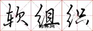 软组织怎么写好看，软组织书法图片