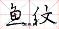 鱼纹怎么写好看，鱼纹书法图片