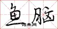 鱼脑怎么写好看,鱼脑书法图片