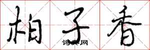 柏子香怎么写好看，柏子香书法图片