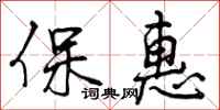 保惠怎么写好看，保惠书法图片