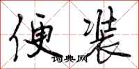 便装怎么写好看,便装书法图片