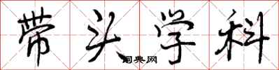 带头学科怎么写好看，带头学科书法图片