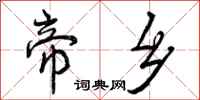 帝乡怎么写好看,帝乡书法图片
