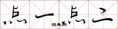 曾庆福点一点二行书怎么写