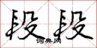 段段怎么写好看,段段书法图片