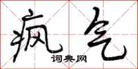 疯气怎么写好看，疯气书法图片