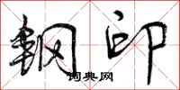 钢印怎么写好看,钢印书法图片
