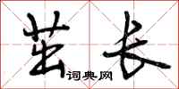茁长怎么写好看,茁长书法图片