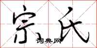 宗氏怎么写好看，宗氏书法图片