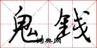 鬼钱怎么写好看，鬼钱书法图片