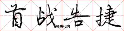 首战告捷怎么写好看,首战告捷书法图片