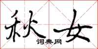 秋女怎么写好看,秋女书法图片