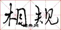 相规怎么写好看，相规书法图片