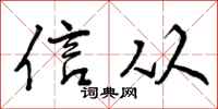 信从怎么写好看,信从书法图片