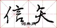信矢怎么写好看,信矢书法图片