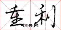 重利怎么写好看,重利书法图片