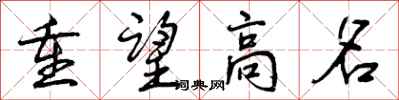 重望高名怎么写好看，重望高名书法图片