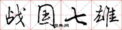 战国七雄怎么写好看，战国七雄书法图片