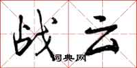 战云怎么写好看，战云书法图片