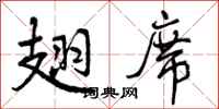 翅席怎么写好看,翅席书法图片