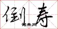倒寿怎么写好看,倒寿书法图片