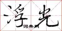 浮光怎么写好看，浮光书法图片