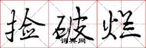 捡破烂怎么写好看,捡破烂书法图片