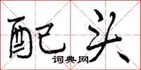 配头怎么写好看,配头书法图片