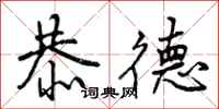 恭德怎么写好看，恭德书法图片