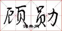 顾勋怎么写好看，顾勋书法图片