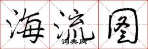 海流图怎么写好看，海流图书法图片