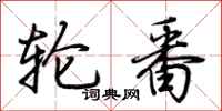 荆霄鹏轮番行书怎么写