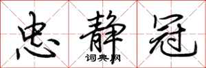 荆霄鹏忠静冠行书怎么写