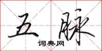 田英章五脉行书怎么写