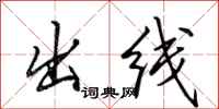 田英章出线行书怎么写