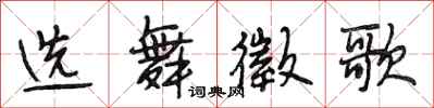 选舞徵歌怎么写好看,选舞徵歌书法图片