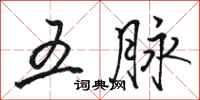 骆恒光五脉行书怎么写