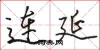 骆恒光连延行书怎么写