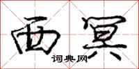 西冥怎么写好看,西冥书法图片