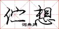 伫想怎么写好看，伫想书法图片