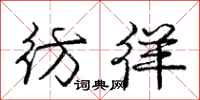 彷徉怎么写好看,彷徉书法图片