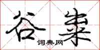 谷粜怎么写好看，谷粜书法图片