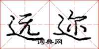 远迩怎么写好看，远迩书法图片