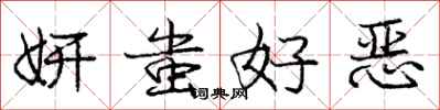 妍蚩好恶怎么写好看，妍蚩好恶书法图片