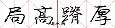 局高蹐厚怎么写好看,局高蹐厚书法图片