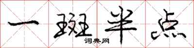 庞中华一斑半点行书怎么写