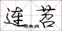 连苕怎么写好看，连苕书法图片