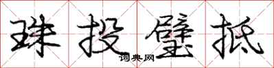 庞中华珠投璧抵行书怎么写