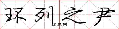 环列之尹怎么写好看,环列之尹书法图片